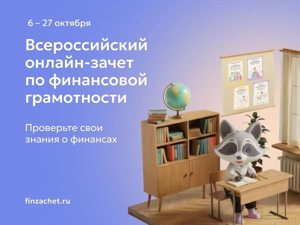 Иркутян приглашают принять участие в онлайн-зачете по финансовой грамотности