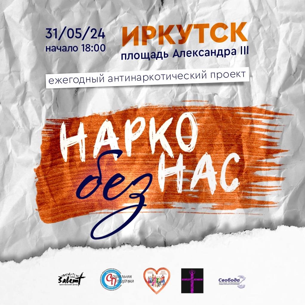 31 мая в Иркутске пройдет антинаркотический проект "Нарко без нас"!