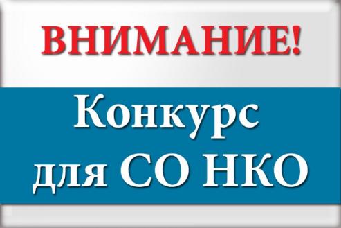 Конкурс на возмещение затрат в целях оказания финансовой поддержки социально ориентированных некоммерческих  организаций (СОНКО) 