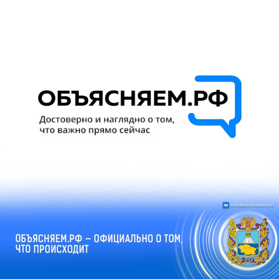 ОБЪЯСНЯЕМ.РФ – информирования для населения по наиболее острым социально-экономическим вопросам