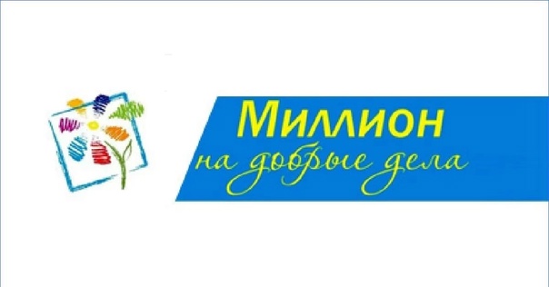 На конкурс «Миллион на добрые дела» иркутяне представили115 социально значимых проектов