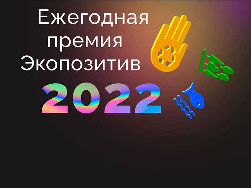 Иркутян приглашают подать заявки на соискание премии «Экопозитив-2022»