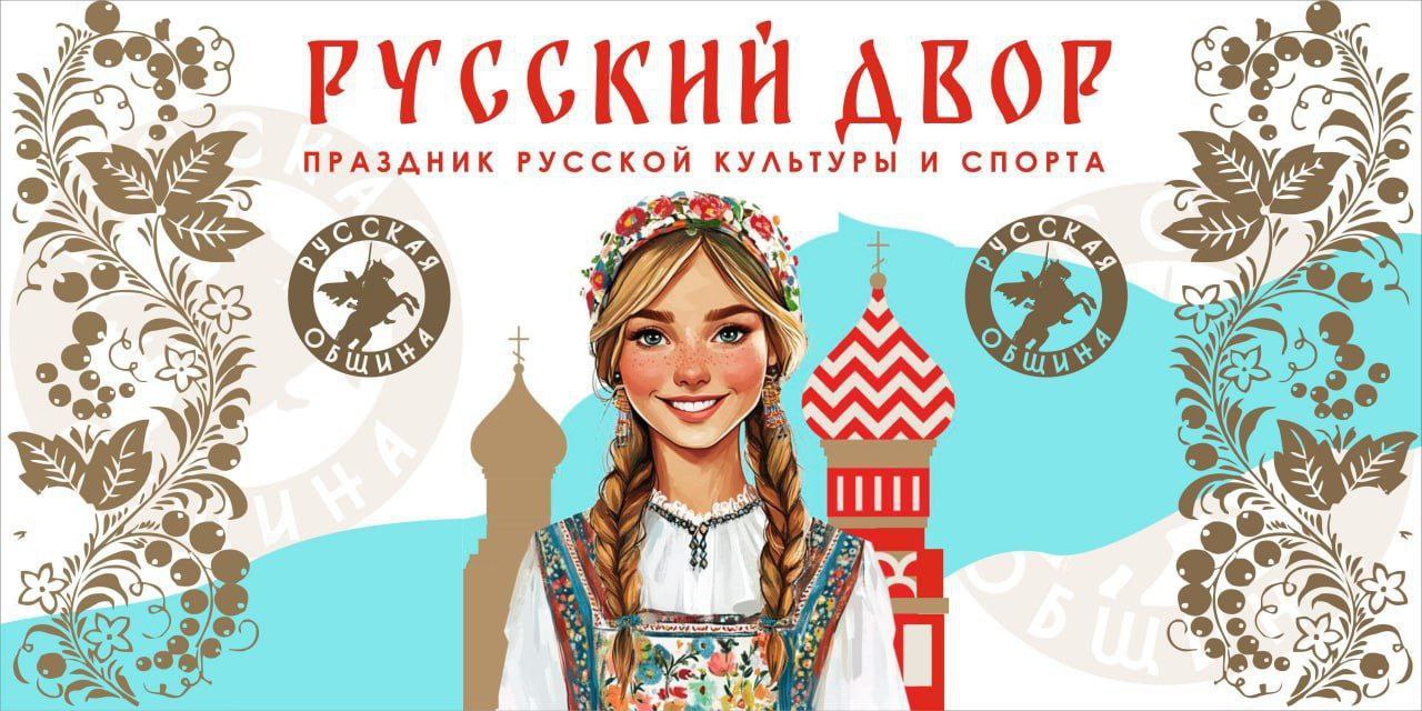 Иркутян приглашают на праздник «Русский двор».