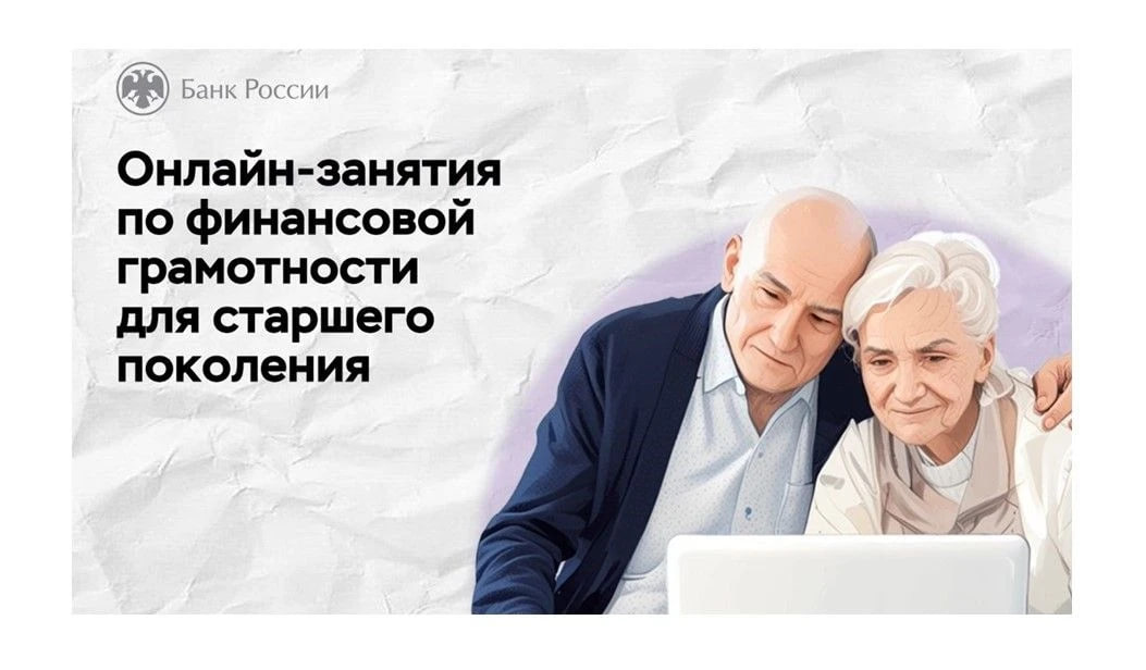 Иркутян старшего поколения приглашают на онлайн-занятия по финансовой грамотности