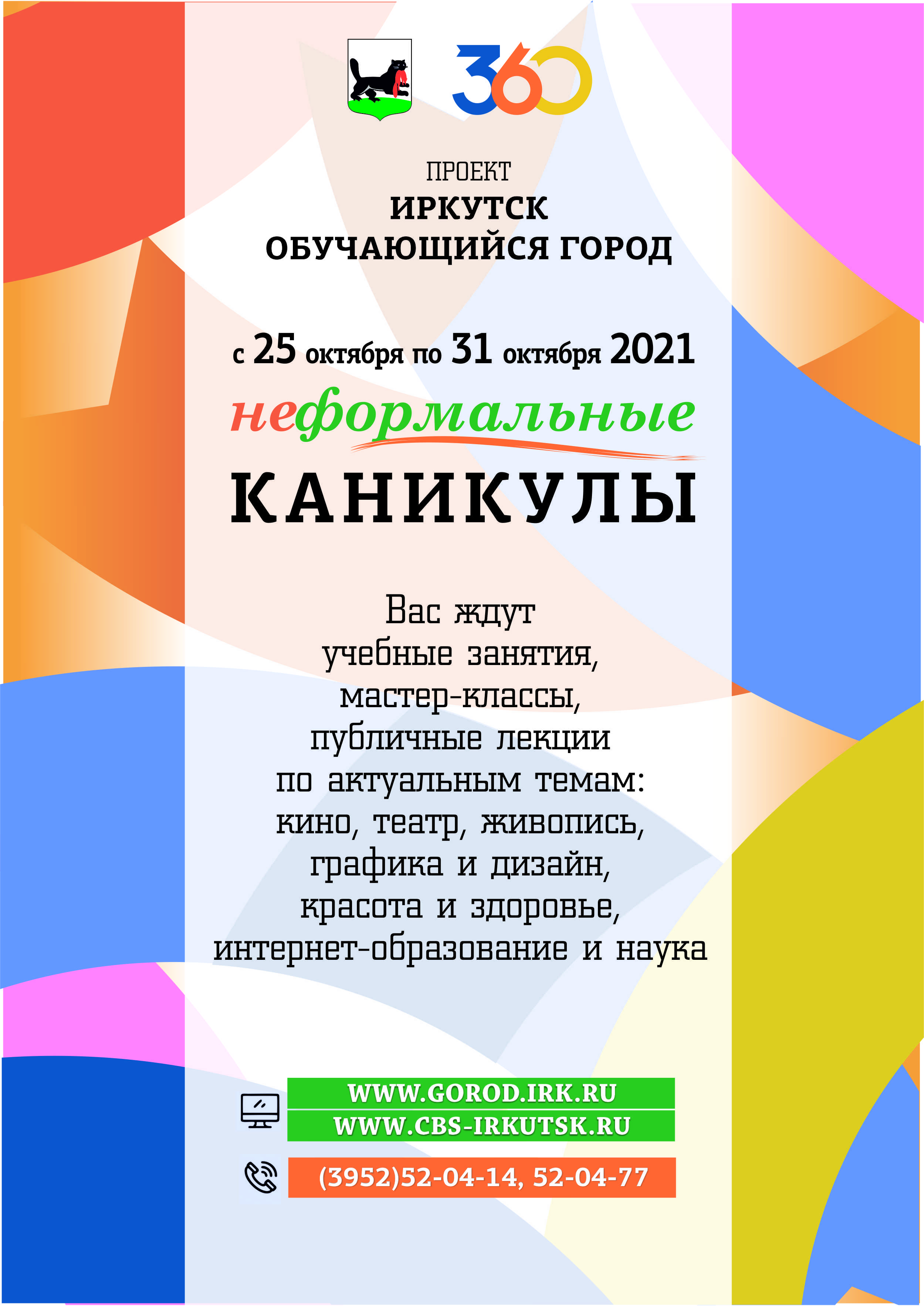 В Иркутске пройдут «Неформальные каникулы»