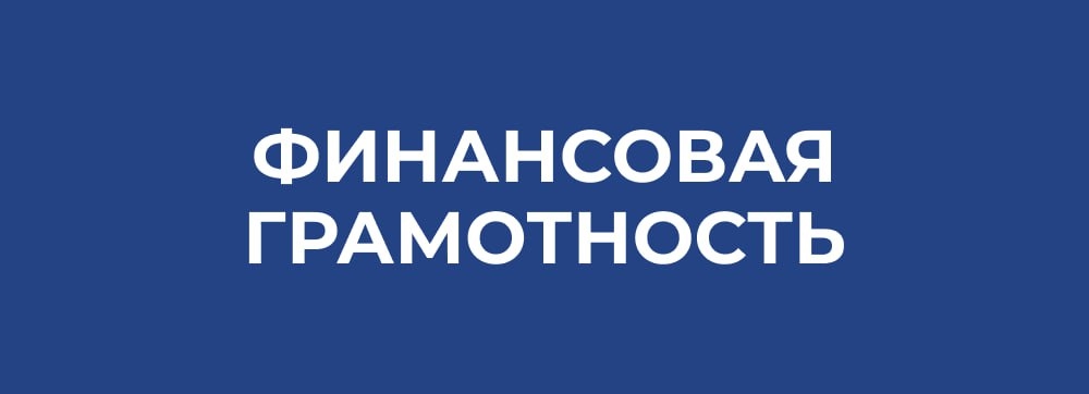 Для участников проекта «Активное долголетие» пройдут занятия по финансовой грамотности