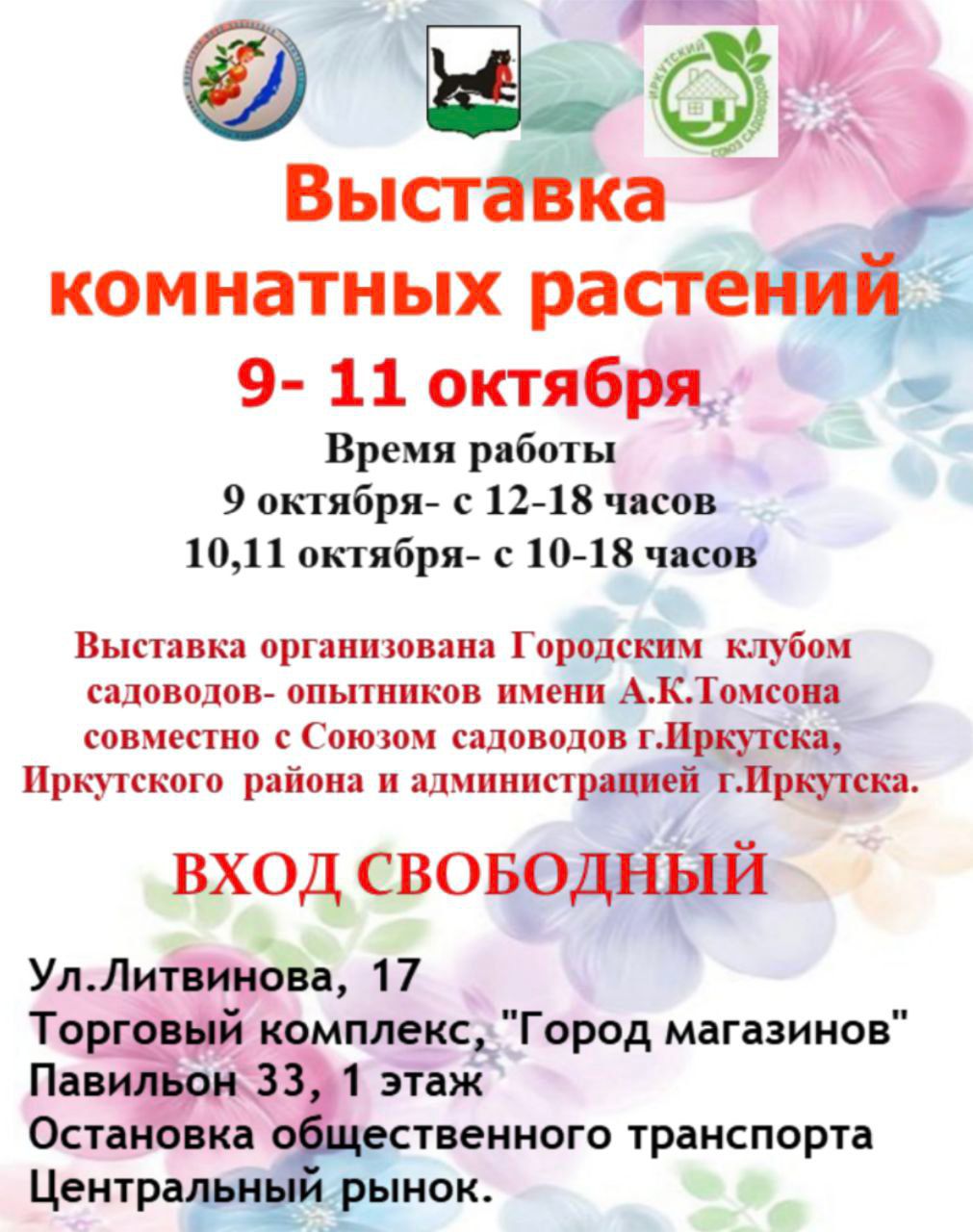 Иркутян и гостей города приглашают посетить выставку комнатных растений