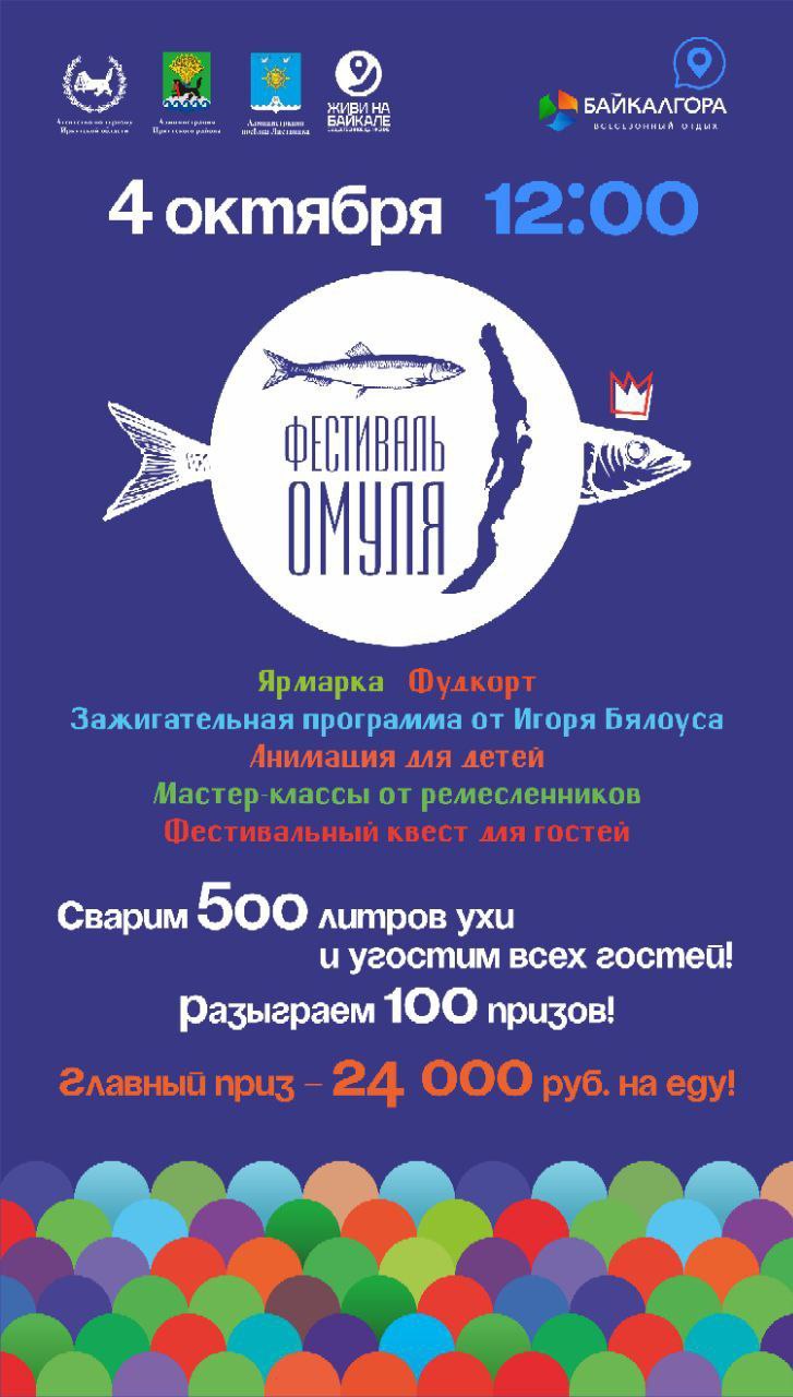 Фестиваль омуля пройдет 4 октября на Байкале