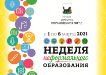 С 1 по 6 марта 2021 года в Иркутске будет проведена IX Неделя неформального образования. 