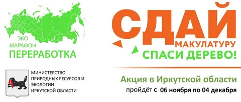 Экомарафон «Сдай макулатуру – спаси дерево!» пройдет с 06 ноября по 04 декабря 2023 года в Иркутской области