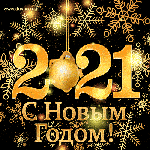 С Новым 2021 годом годом и Рождеством!