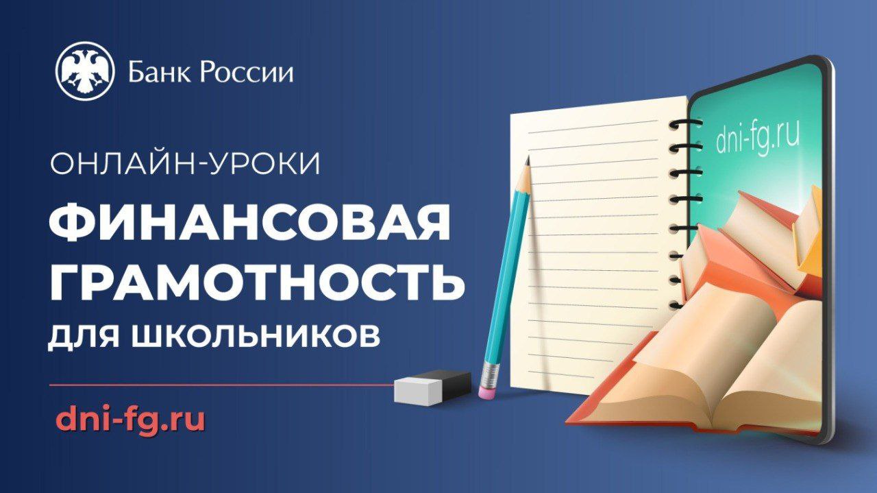 Школьников Иркутска приглашают на уроки по финансовой грамотности 