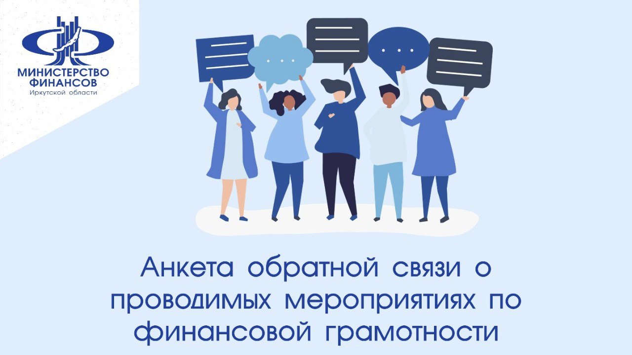 Иркутян приглашают пройти опрос о реализации мероприятий по повышению уровня финансовой грамотности в регионе