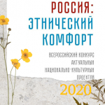 «Этнический комфорт 2020»