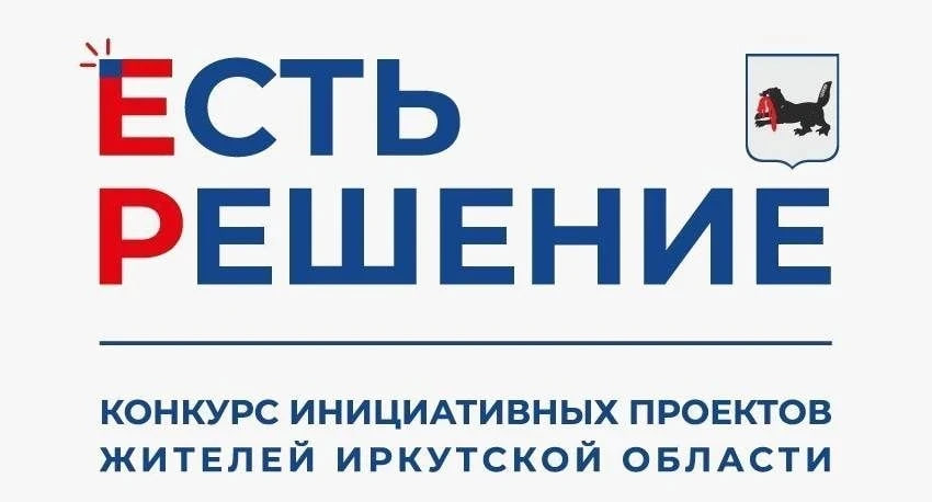 Иркутян приглашают принять участие в конкурсе инициативных проектов «Есть решение»