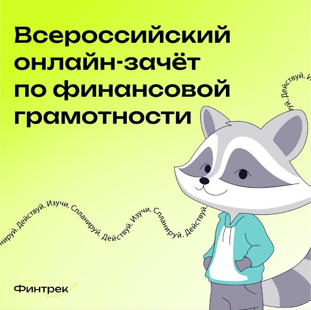 Иркутян приглашают принять участие во Всероссийском онлайн-зачете по финансовой грамотности до 28 октября