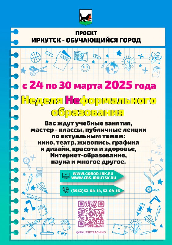 Неделя неформального образования пройдет в Иркутске с 24 по 30 марта.