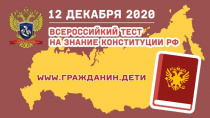 Всероссийский тест на знание Конституции РФ