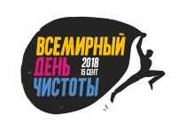 Акция «Сделаем!2018» пройдёт в Иркутской области