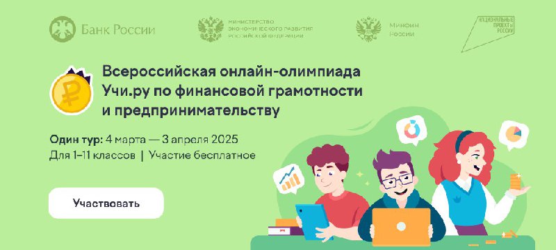 Школьников из Иркутска приглашают принять участие в олимпиаде финансовой грамотности и предпринимательству.