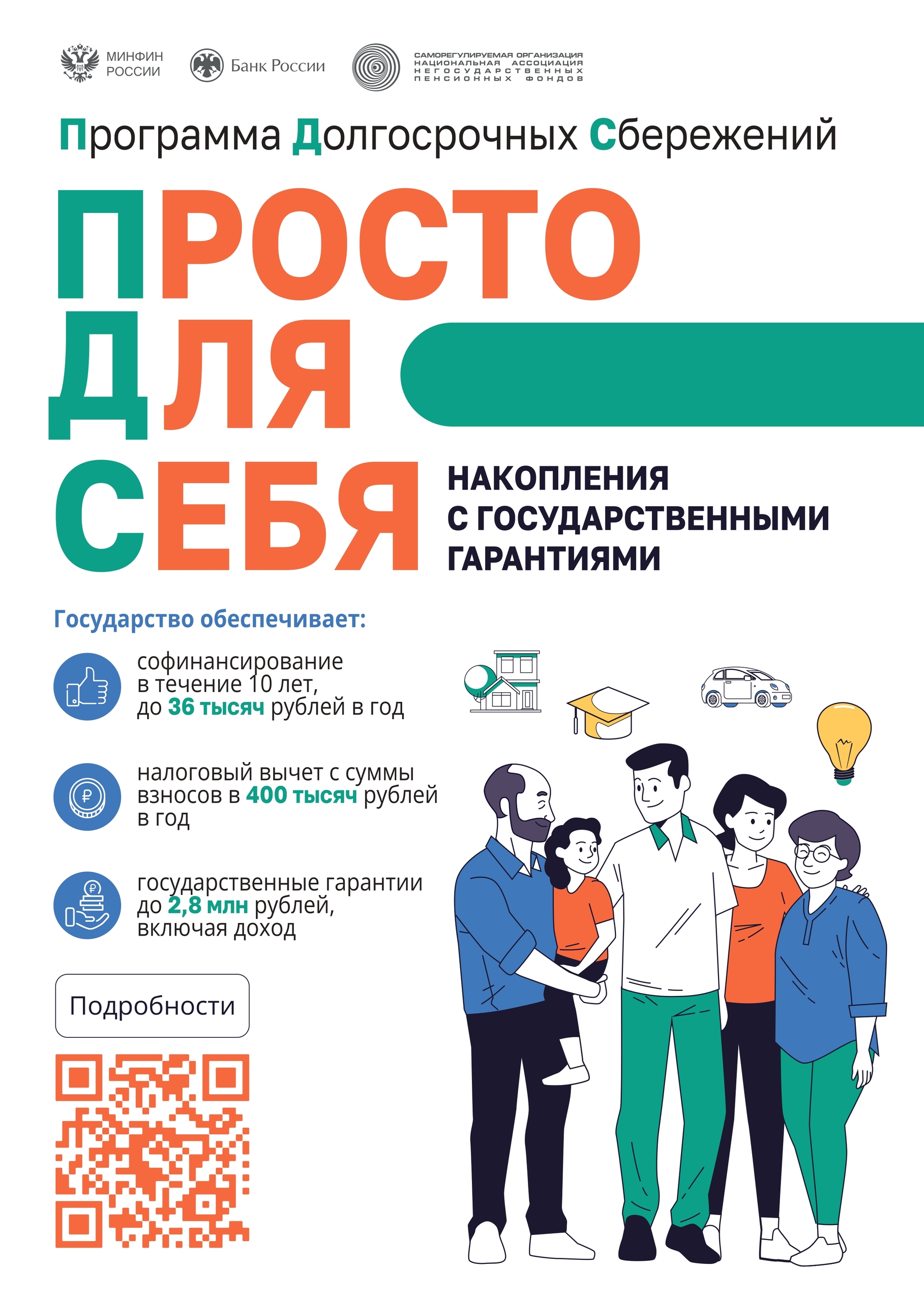  Программа долгосрочных сбережений – это новая возможность накоплений