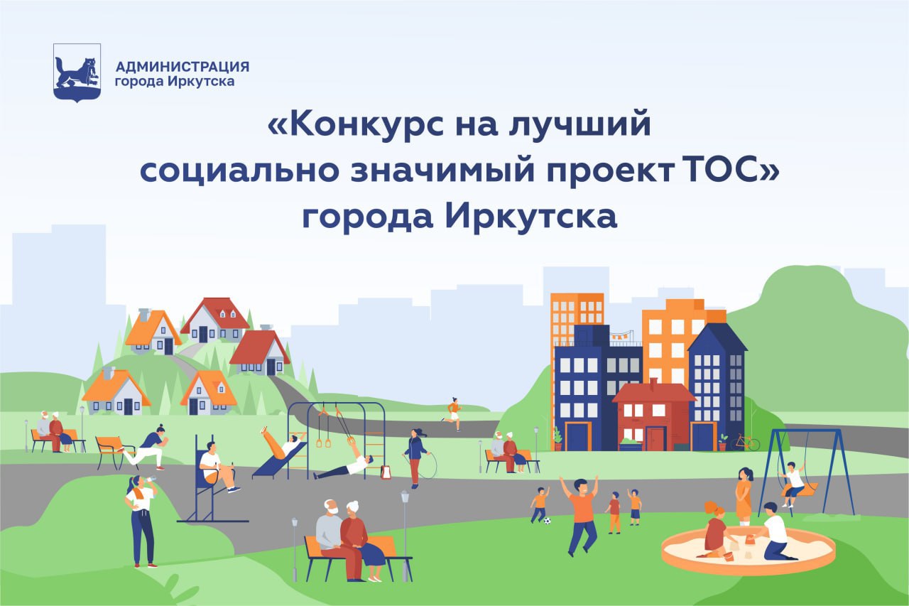 В Иркутске подвели итоги конкурса на лучший социально значимый проект ТОС в 2025 году.