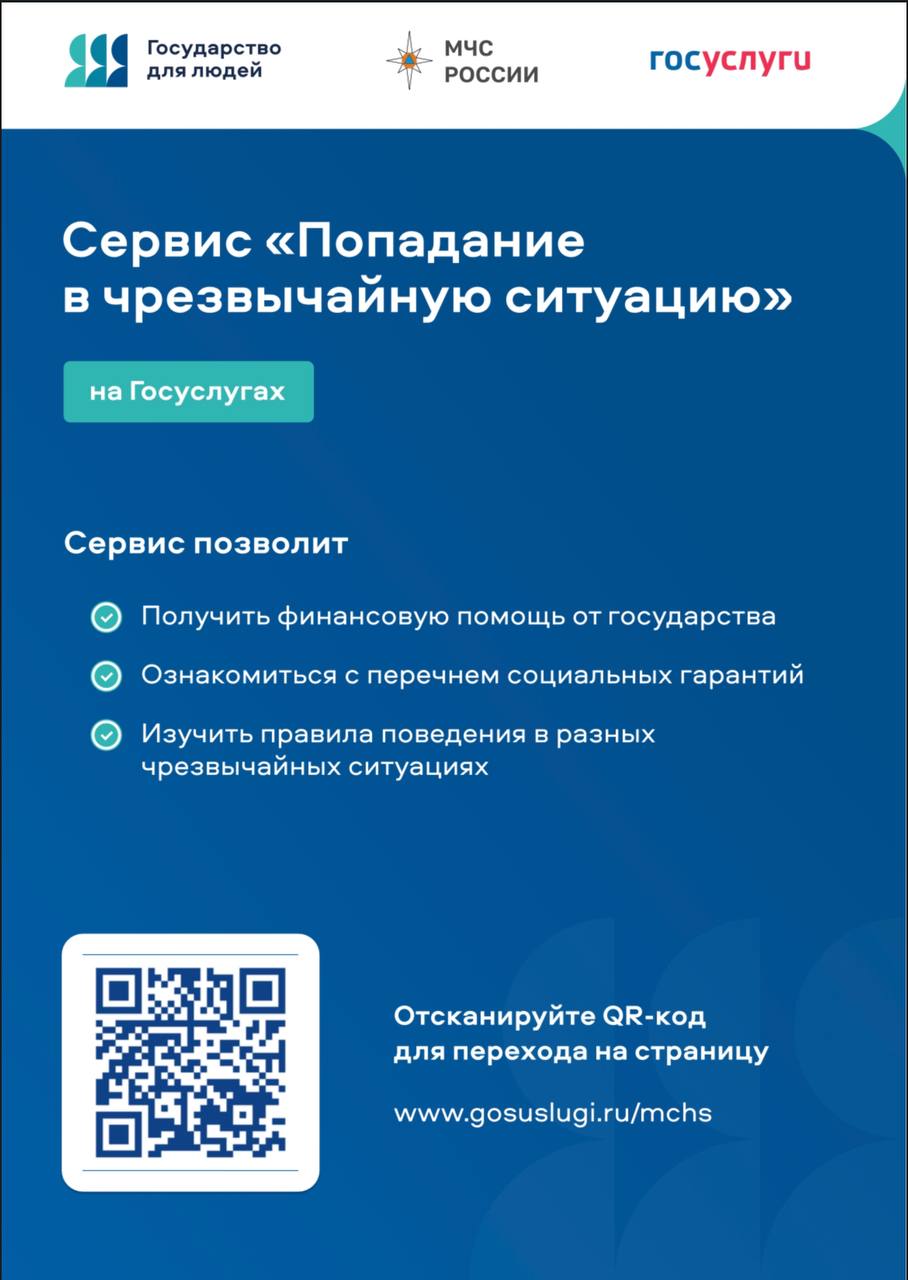 На Едином портале государственных услуг разработан сервис «Чрезвычайная ситуация».