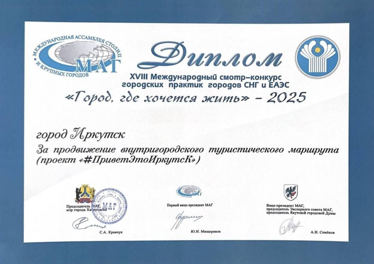 Проект #ПриветЭтоИркутск получил награду на международном смотре-конкурсе городских практик в номинации «За продвижение внутригородского туристического маршрута». 