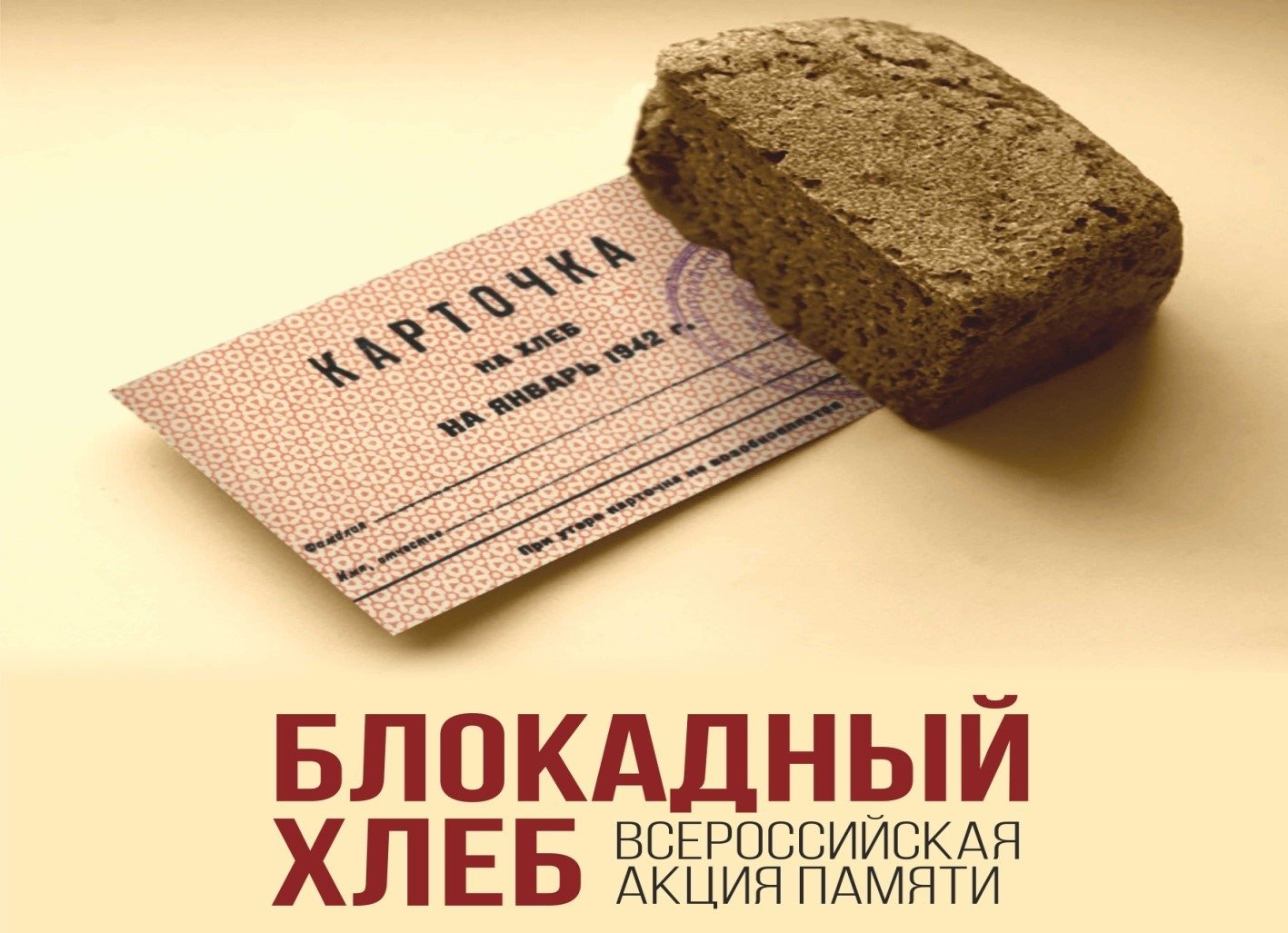 В Иркутской области проходит Всероссийская акция памяти «Блокадный хлеб»