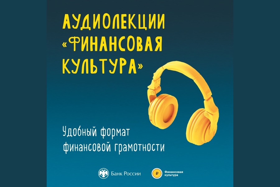 Иркутяне могут прослушать бесплатные аудиолекции по финансовой грамотности 