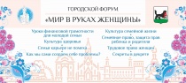 Продолжается регистрация на участие в городском форуме «Мир в руках женщины»