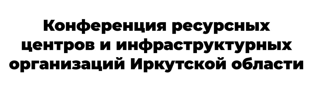 Конференция ресурсных центров и инфраструктурных организаций Иркутской области состоится 3-4 октября в Нижнеудинске.