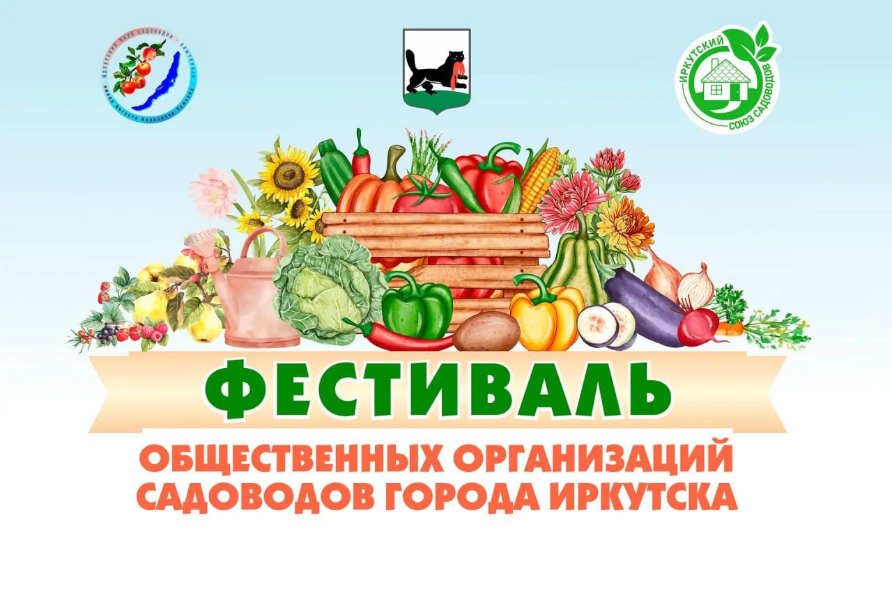 Дачникам на заметку! В Иркутске пройдет фестиваль садоводов и огородников