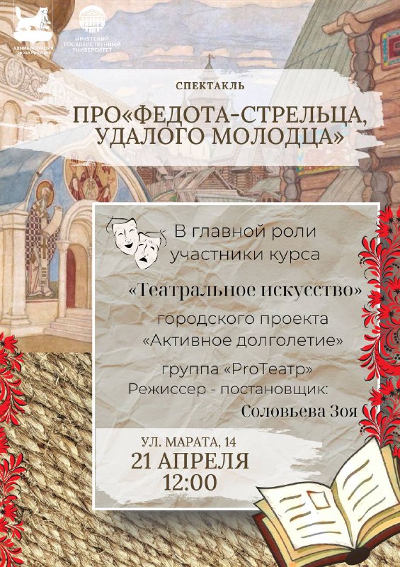 Жителей и гостей Иркутска приглашают на спектакль «Федот — Стрелец, удалой молодец».